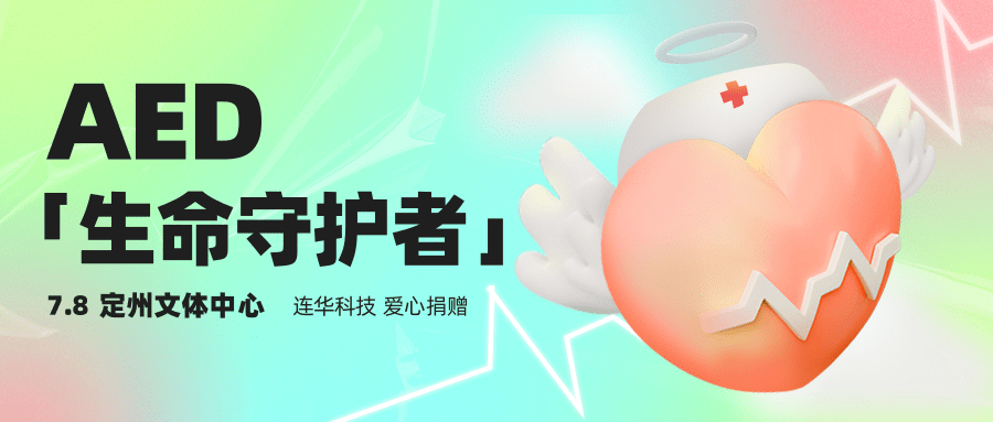 連華科技捐贈(zèng)“救命神器”AED入駐定州文體中心，以科技守護(hù)生命溫度