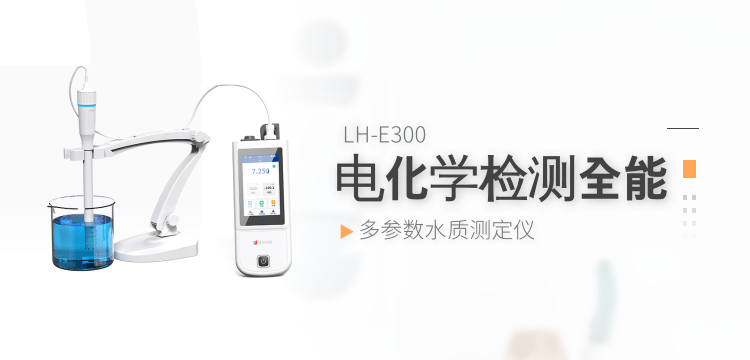 專(zhuān)注可靠體驗(yàn)，連華科技LH-E300讓水質(zhì)檢測(cè)更輕松持久?