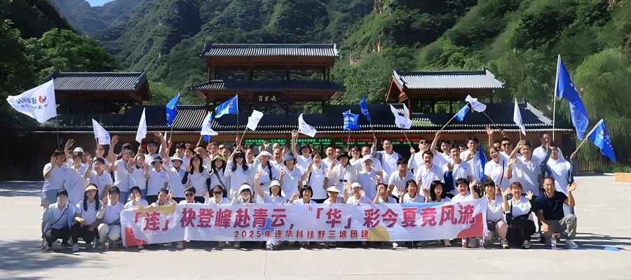 馳騁山水，樂(lè)聚連華——連華科技北京公司野三坡團(tuán)建紀(jì)實(shí)