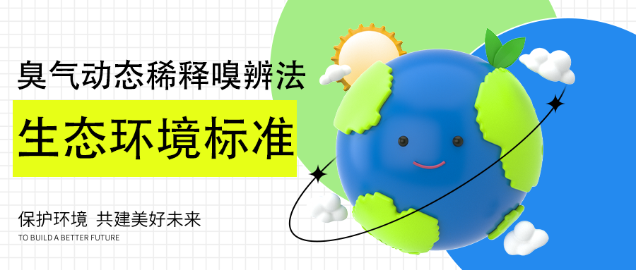 國家生態(tài)環(huán)境標準發(fā)布：臭氣動態(tài)稀釋嗅辨法