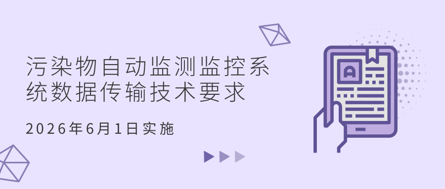 生態(tài)環(huán)境部發(fā)布 HJ 212—2025 新標 升級污染物 “自動監(jiān)測 + 智能監(jiān)控” 體系